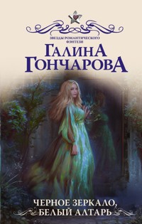 Черное зеркало, белый алтарь - Гончарова Галина - ebook
