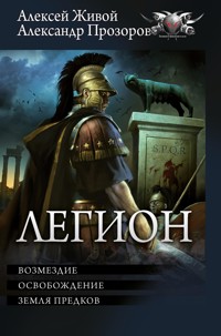 Легион: Возмездие. Освобождение. Земля предков - Александр Прозоров - ebook