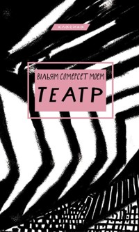 Театр - Вільям Сомерсет Моем - ebook