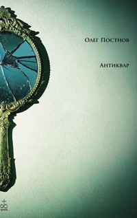 Антиквар. Повести и рассказы - Олег Постнов - ebook