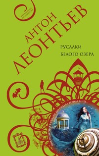 Русалки белого озера - Антон Леонтьев - ebook