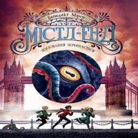 Містл-Енд. Полювання починається. Містл-Енд. Полювання починається - Бенедикт Міроу - ebook