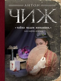 Тайна мадам Живанши, или Смерть мужьям - Антон Чиж - ebook