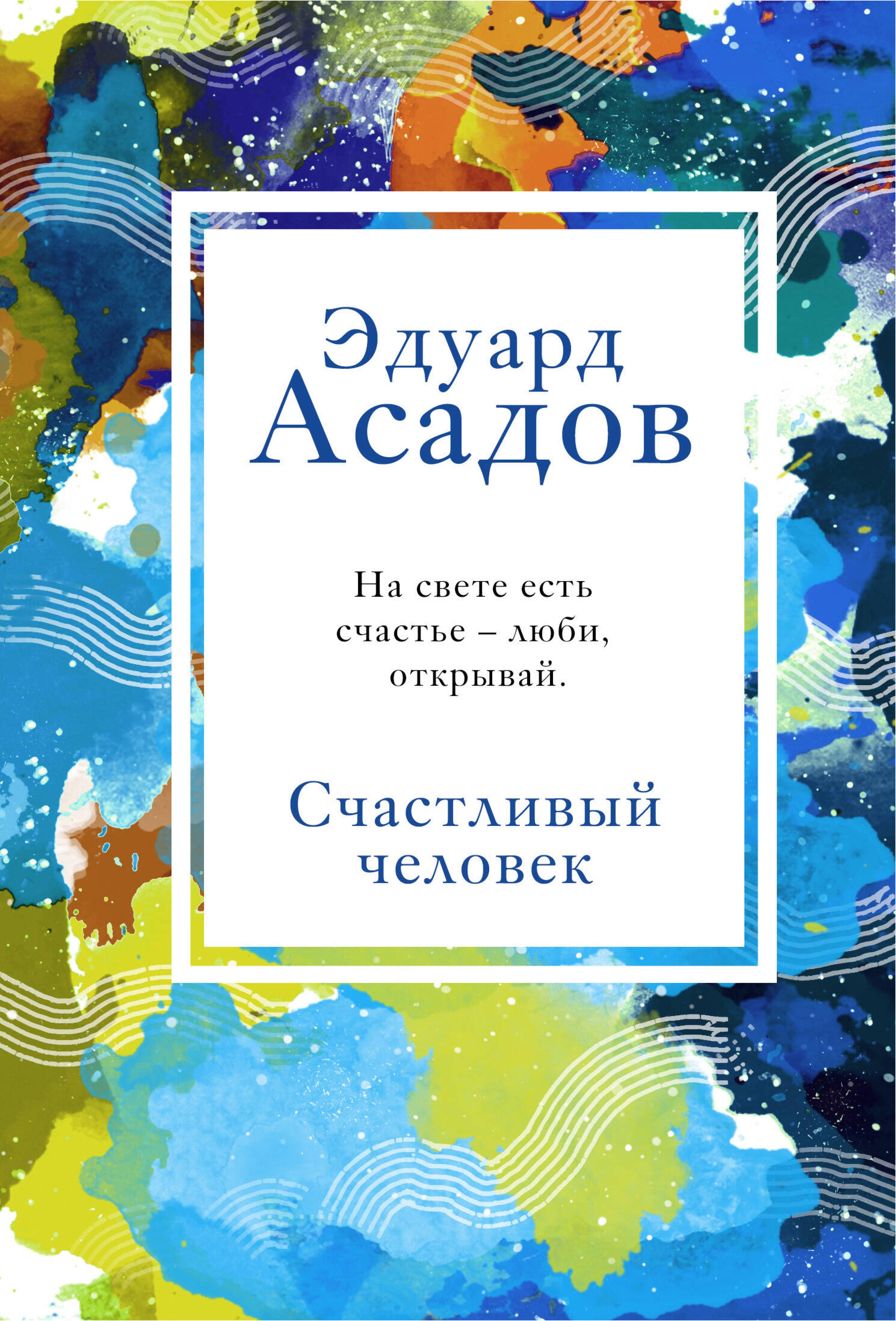 Счастливый человек - Эдуард Асадов - ebook