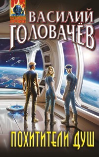 Похитители душ - Василий Головачёв - ebook