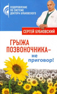 Грыжа позвоночника - не приговор! - Сергей Бубновский - ebook