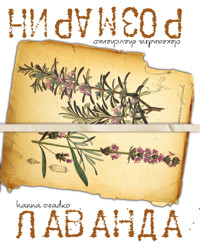 Лаванда & Розмарин - Ганна Осадко, Олександра Шевченко - ebook