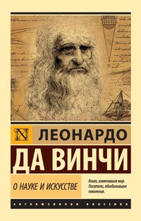 О науке и искусстве - Леонардо Да Винчи - ebook