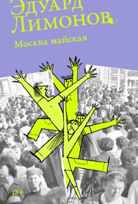 Москва майская - Eduard Limónov - ebook