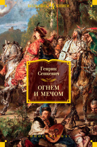 Огнем и мечом. Книга 1 - Генрик Сенкевич - ebook
