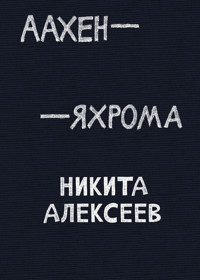 Аахен - Яхрома - Никита Алексеев - ebook