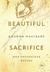 Моя прекрасная жертва - Джейми Макгвайр - ebook