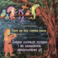 Поет та його сонячна школа. Поет та його сонячна школа. Звідки ллється музика і як називають арифметичні дії - Тетяна Сотнікова - ebook