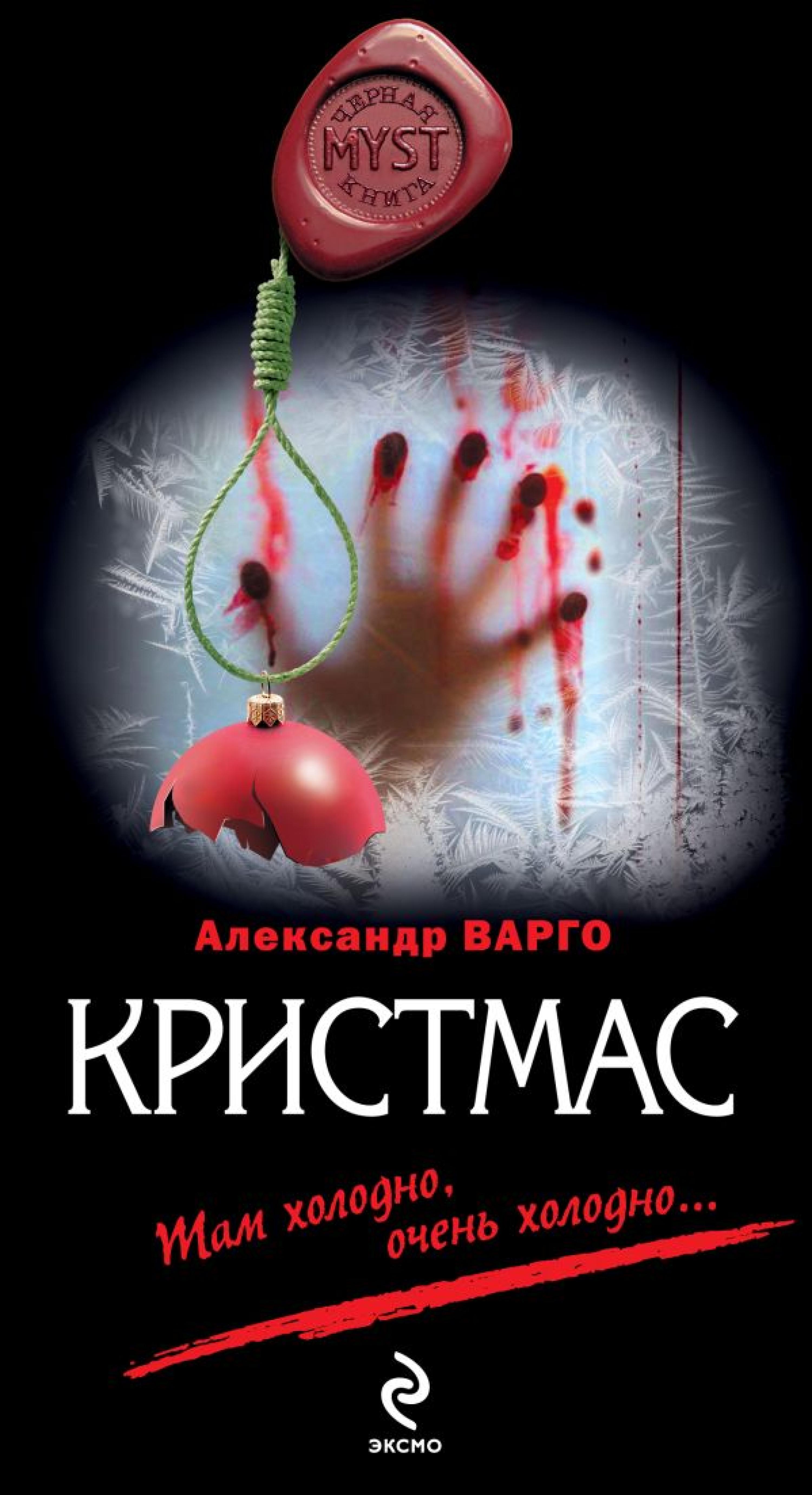 Кристмас: роман