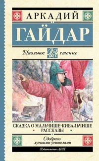 Сказка о Мальчише-Кибальчише. Рассказы - Аркадий Гайдар - ebook