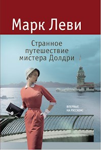 Странное путешествие мистера Долдри - Марк Леві - ebook