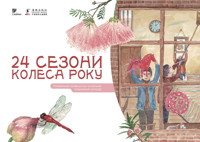 24 сезони колеса року - Шао Мінь, Ґао Чвеньсян - ebook