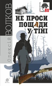 Не проси пощади у тіні. Не проси пощади у тіні - Олексій Волков - ebook