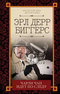 Чарли Чан идет по следу - Эрл Дерр Биггерс - ebook