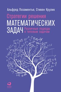 Стратегии решения математических задач: Различные подходы к типовым задачам - Альфред Позаментье - ebook