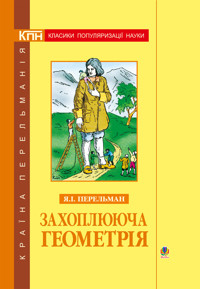 Захоплююча геометрія - Яків Перельман - ebook