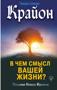 Крайон. В чем смысл вашей жизни? - Тамара Шмидт - ebook