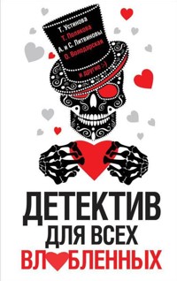 Детектив для всех влюбленных - Анна Данилова - ebook