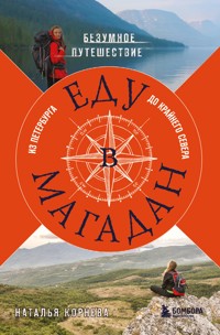 Еду в Магадан. Безумное путешествие из Петербурга до Крайнего Севера - Наталья Корнева - ebook