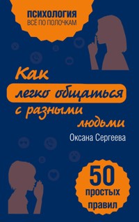Как легко общаться с разными людьми. 50 простых правил - Оксана Сергеева - ebook