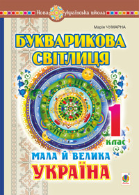 Букварикова світлиця. 1 клас. Мала й велика Україна - Марія Чумарна - ebook