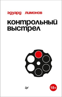 Контрольный выстрел - Eduard Limónov - ebook