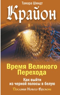 Крайон. Время Великого Перехода. Как выйти из черной полосы в белую - Тамара Шмидт - ebook