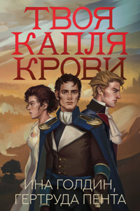 Твоя капля крови - Ина Голдин - ebook