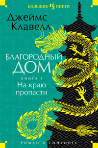 На краю пропасти - Джеймс Клавелл - ebook