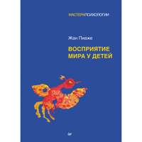 Восприятие мира у детей - Жан Пиаже - ebook