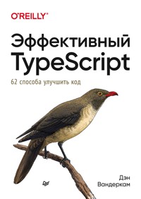 Эффективный TypeScript: 62 способа улучшить код - Дэн Вандеркам - ebook