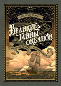 Великие тайны океанов. Средиземное море. Полярные моря - Жорж Блон - ebook