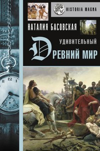 Удивительный Древний мир - Наталия Басовская - ebook