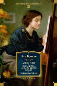 Агнес Грей. Незнакомка из Уайлдфелл-Холла. Стихотворения - Энн Бронте - ebook