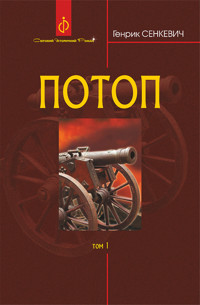 Потоп. Т. 1 - Генрик Сенкевич - ebook