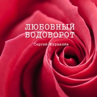 Любовный водоворот - СЕРГЕЙ ЖУРАВЛЁВ - ebook