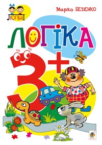 Логіка : 3+ - Марко Беденко - ebook
