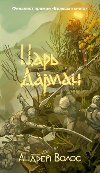 Царь Дариан - Андрей Волос - ebook