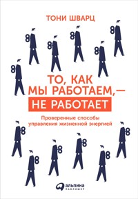 То, как мы работаем, — не работает: Проверенные способы управления жизненной энергией - Жан Гомес - ebook