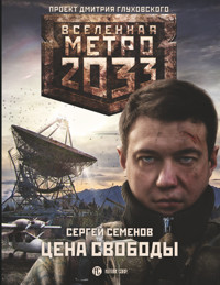 Метро 2033. Цена свободы - Сергей Семенов - ebook