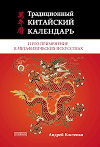 Традиционный китайский календарь и его применение в метафизических искусствах - Андрей Костенко - ebook