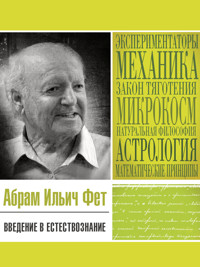 Введение в естествознание - Абрам Фет - ebook