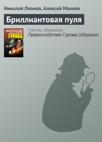 Бриллиантовая пуля - Николай Леонов - ebook