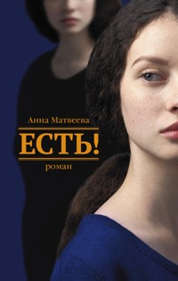 Есть! - Anna Matveeva - ebook