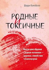 Родные и токсичные - Шерри Кэмпбелл - ebook